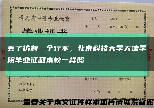 丟了仿制一個行不，北京科技大學天津學院畢業證和本校一樣嗎縮略圖