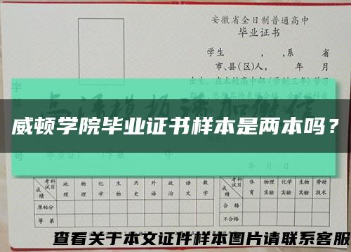 威頓學院畢業證書樣本是兩本嗎？縮略圖