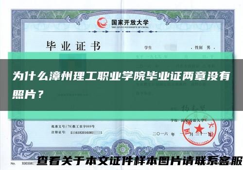 為什么漳州理工職業學院畢業證兩章沒有照片？縮略圖