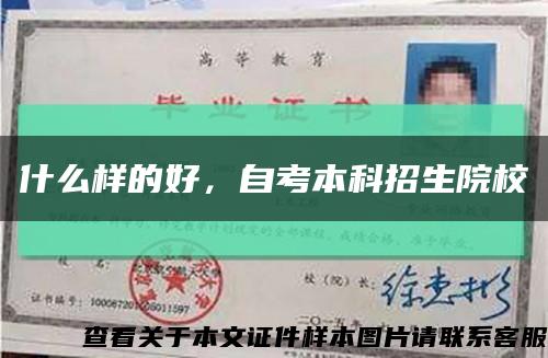什么樣的好，自考本科招生院?？s略圖