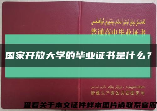 國家開放大學的畢業證書是什么？縮略圖
