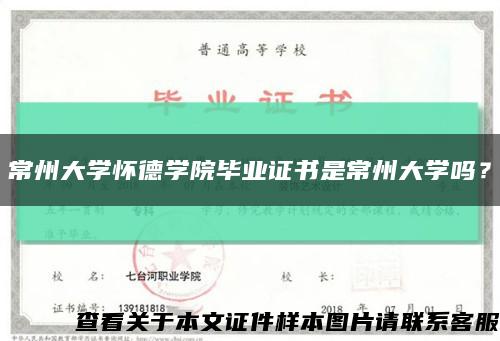 常州大學懷德學院畢業證書是常州大學嗎？縮略圖