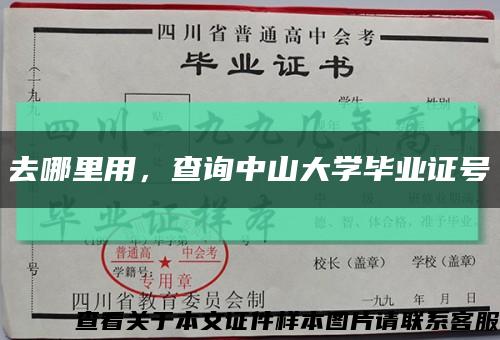 去哪里用，查詢中山大學畢業證號縮略圖
