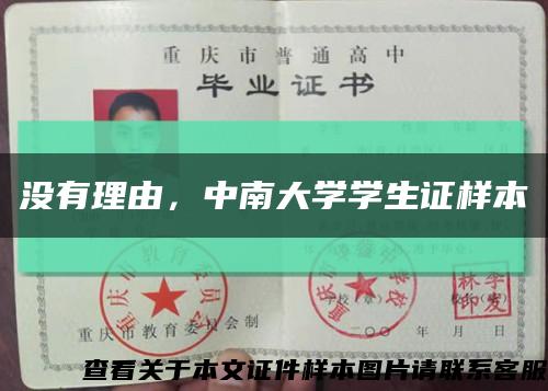 沒有理由，中南大學學生證樣本縮略圖