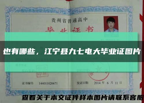 也有哪些，江寧縣九七電大畢業證圖片縮略圖