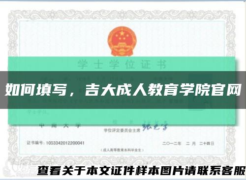 如何填寫，吉大成人教育學院官網縮略圖