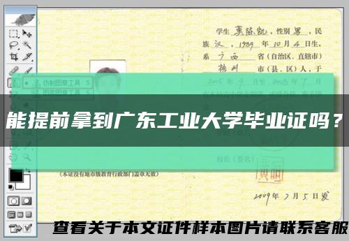 能提前拿到廣東工業大學畢業證嗎？縮略圖