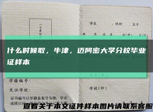 什么時候取，牛津，邁阿密大學分校畢業證樣本縮略圖