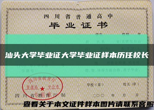 汕頭大學畢業證大學畢業證樣本歷任校長縮略圖