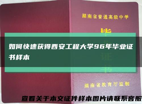 如何快速獲得西安工程大學96年畢業證書樣本縮略圖