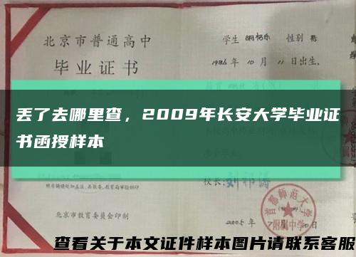丟了去哪里查，2009年長安大學畢業證書函授樣本縮略圖