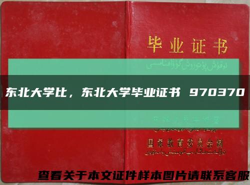 東北大學比，東北大學畢業證書 970370縮略圖