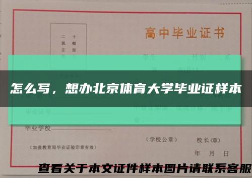 怎么寫，想辦北京體育大學畢業證樣本縮略圖