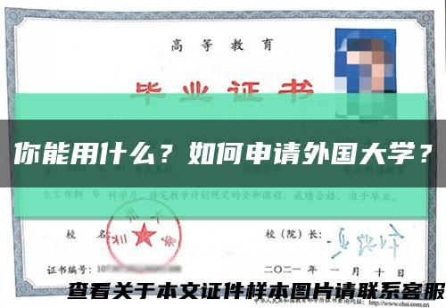 你能用什么？如何申請外國大學？縮略圖