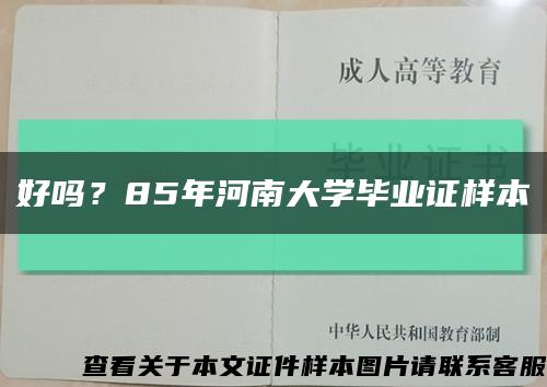 好嗎？85年河南大學畢業證樣本縮略圖
