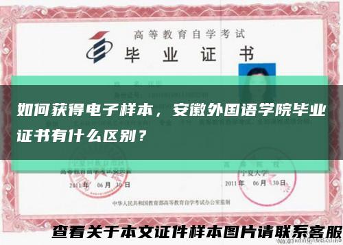如何獲得電子樣本，安徽外國語學院畢業證書有什么區別？縮略圖