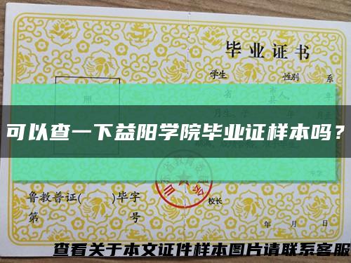 可以查一下益陽學院畢業證樣本嗎？縮略圖