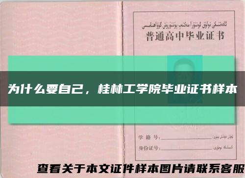 為什么要自己，桂林工學院畢業證書樣本縮略圖