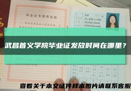 武昌首義學院畢業證發放時間在哪里？縮略圖