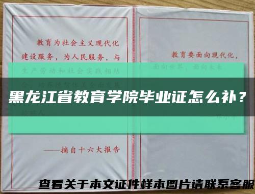 黑龍江省教育學院畢業證怎么補？縮略圖