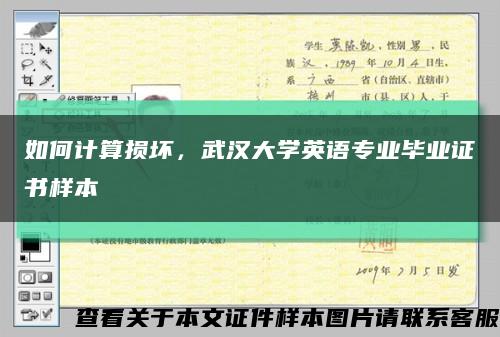 如何計算損壞，武漢大學英語專業畢業證書樣本縮略圖