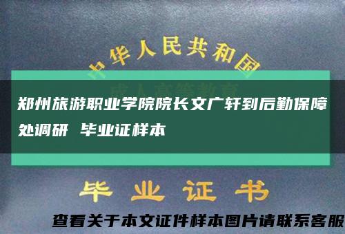 鄭州旅游職業學院院長文廣軒到后勤保障處調研 畢業證樣本縮略圖