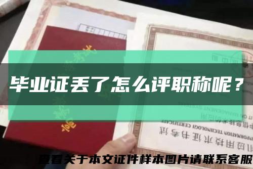 畢業證丟了怎么評職稱呢？縮略圖