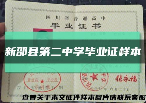 新邵縣第二中學畢業證樣本縮略圖