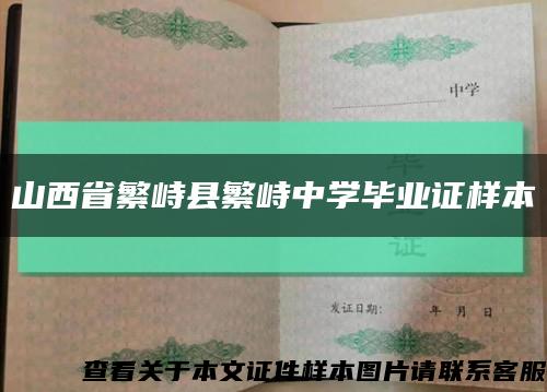 山西省繁峙縣繁峙中學畢業證樣本縮略圖