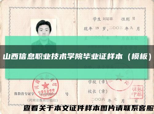 山西信息職業技術學院畢業證樣本（模板）縮略圖