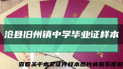 滄縣舊州鎮中學畢業證樣本縮略圖