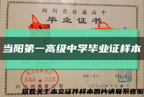 當陽第一高級中學畢業證樣本縮略圖