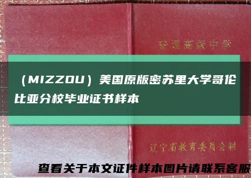 （MIZZOU）美國原版密蘇里大學哥倫比亞分校畢業證書樣本縮略圖