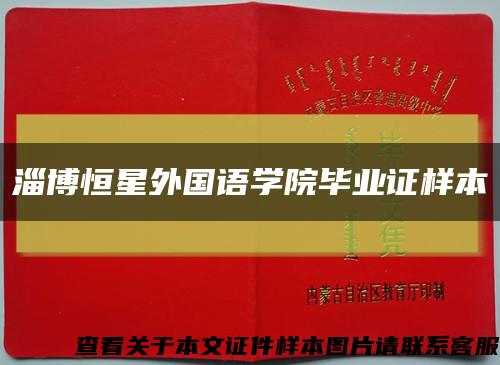 淄博恒星外國語學院畢業證樣本縮略圖