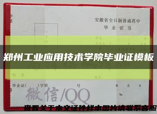 鄭州工業應用技術學院畢業證模板{樣本}縮略圖