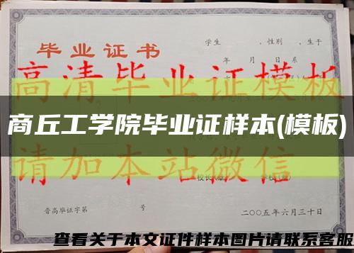 商丘工學院畢業證樣本(模板)縮略圖