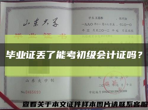 畢業證丟了能考初級會計證嗎？縮略圖