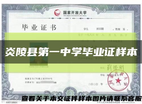 炎陵縣第一中學畢業證樣本縮略圖