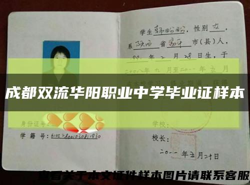 成都雙流華陽職業中學畢業證樣本縮略圖