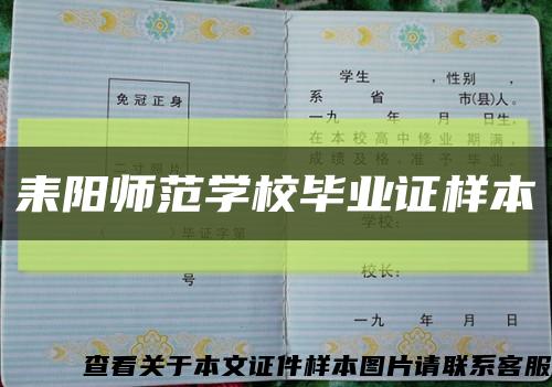 耒陽師范學校畢業證樣本縮略圖