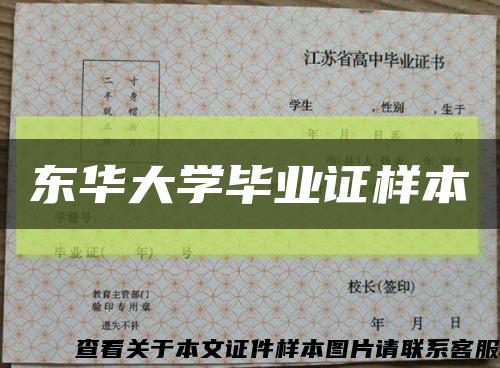 東華大學畢業證樣本縮略圖