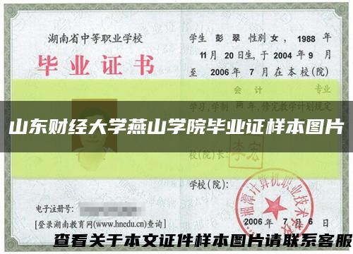 山東財經大學燕山學院畢業證樣本圖片縮略圖