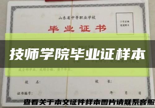 技師學院畢業證樣本縮略圖