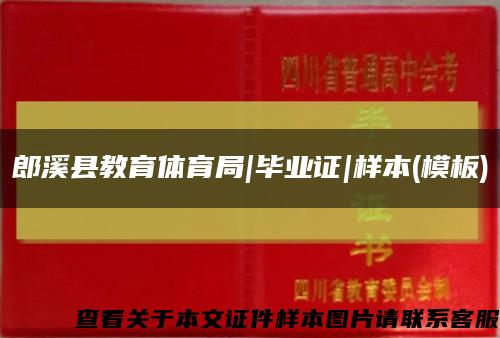郎溪縣教育體育局|畢業證|樣本(模板)縮略圖
