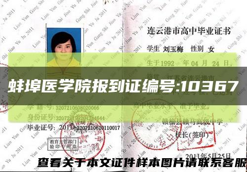 蚌埠醫學院報到證編號:10367縮略圖