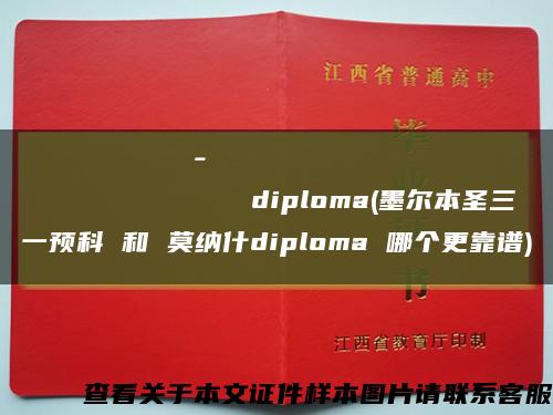 Казахстанско-Британскийтехническийуниверситетdiploma(墨爾本圣三一預科 和 莫納什diploma 哪個更靠譜)縮略圖