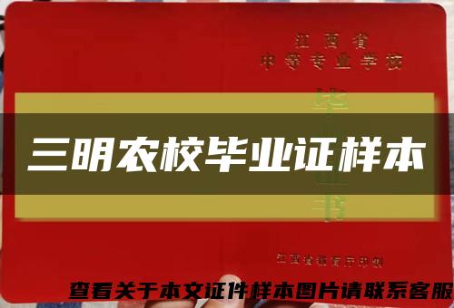 三明農校畢業證樣本縮略圖