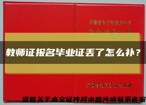 教師證報名畢業證丟了怎么補？縮略圖