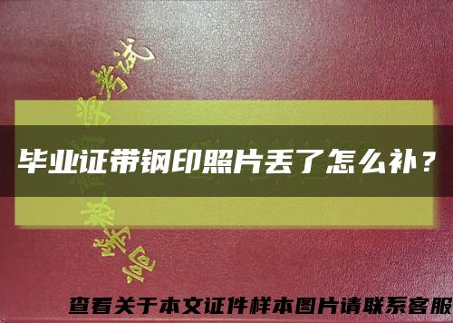畢業證帶鋼印照片丟了怎么補？縮略圖