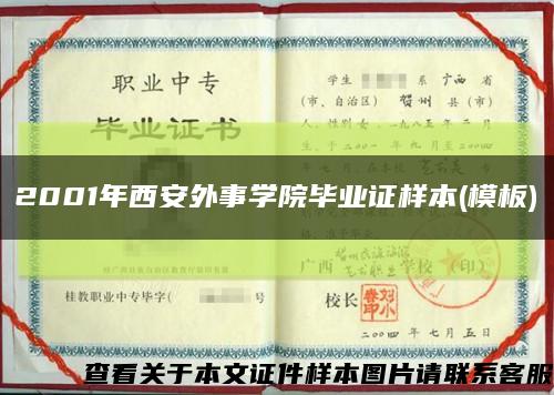 2001年西安外事學院畢業證樣本(模板)縮略圖